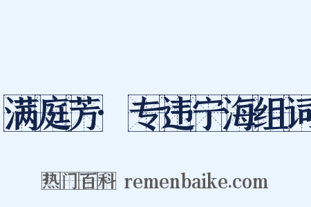 满庭芳·专违宁海组词是什么意思的图片